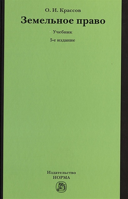 Книга Земельное Право. Учебник • Крассов О. – Купить Книгу По.