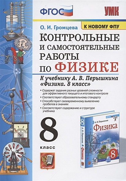 Решебник по Физике 8 класс Контрольные и самостоятельные работы УМК Громцева О.И.