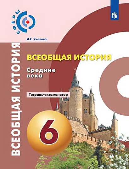Уколова. История. Средние Века. Тетрадь-Экзаменатор. 6 Класс.