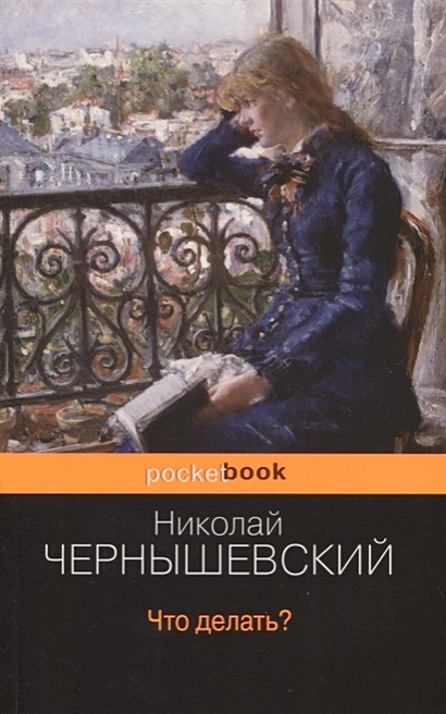 Анализ «Что делать?» Чернышевский