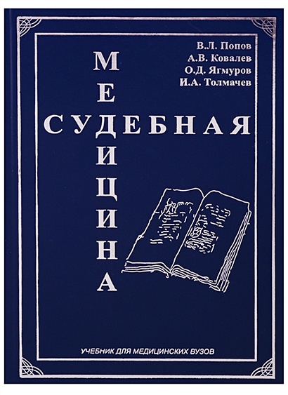 Судебная Медицина. Учебник Для Медицинских Вузов • Попов В. И Др.