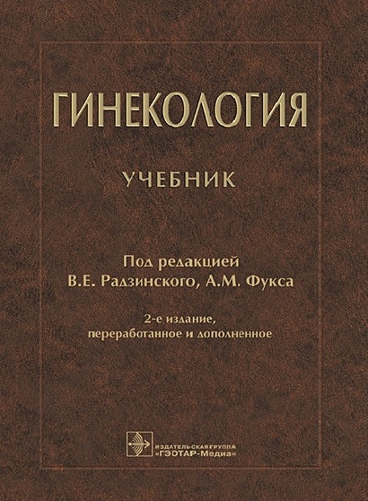 Гинекология. Учебник • Радзинский В. И Др., Купить По Низкой Цене.