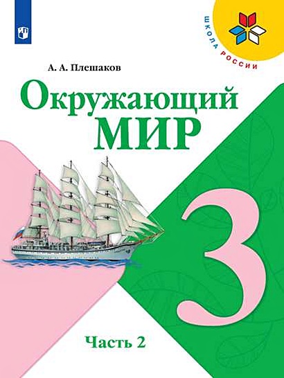 Плешаков. Окружающий Мир. 3 Класс. В Двух Частях. Часть 2. Учебник.