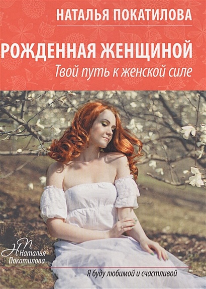 Книга Рожденная Женщиной • Покатилова Н.А. – Купить Книгу По.