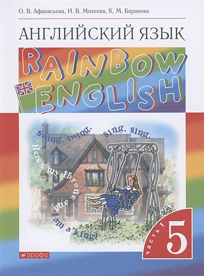 Rainbow English. Английский Язык. 5 Класс. Учебник. В Двух Частях.