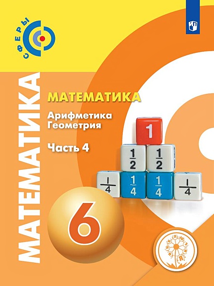 Бунимович. Математика. 6 Класс. В 4-Х Ч. Ч.4 (Для Слабовидящих.