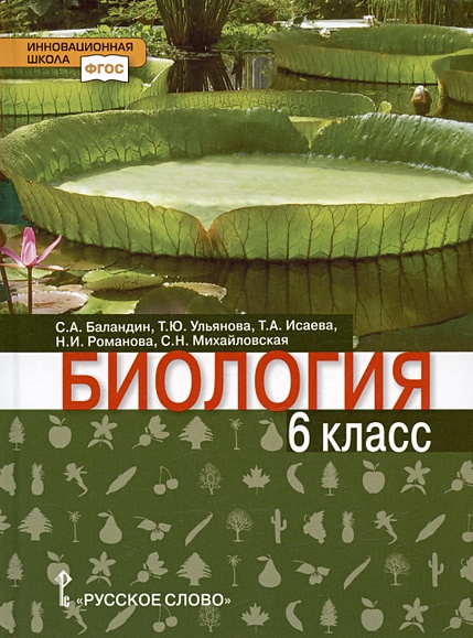 Биология. Учебник Для 6 Класса Общеобразовательных Организаций.