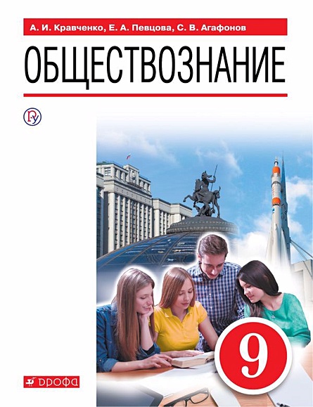 Обществознание. 9 Класс. Учебное Пособие • Кравченко Альберт.