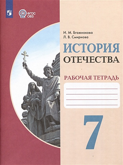 Учебники для 7-го класса по истории купить с доставкой по низким ценам в интернет-магазине Fkniga