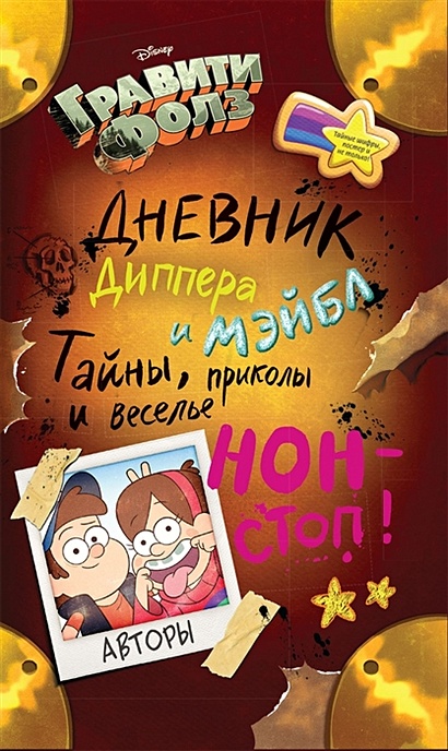 Дневник Гравити Фолз №2 на русском языке