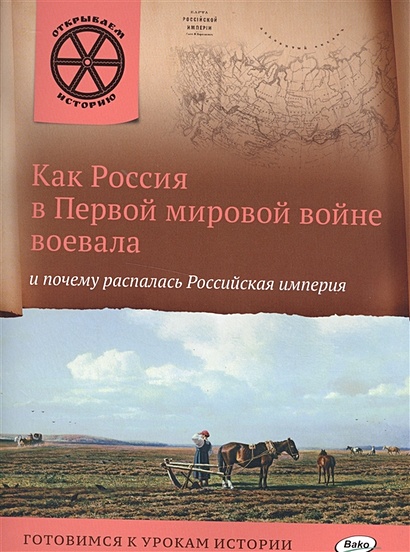 Как Россия в Первой мировой войне воевала и почему распалась Российская  империя. Готовимся к урокам истории • Владимиров В., купить по низкой цене,  читать отзывы в Book24.ru • Эксмо-АСТ • ISBN 978-5-408-02605-0, p6329549