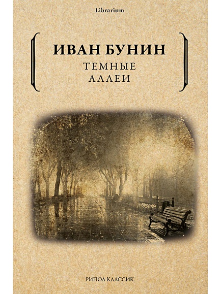 Книга Темные Аллеи • Бунин И.А. – Купить Книгу По Низкой Цене.