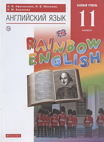 Rainbow English. Английский Язык. 11 Класс. Учебник • Афанасьева О.