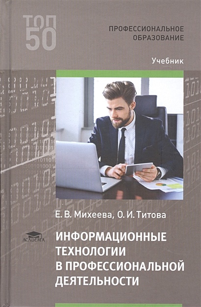 Информационные Технологии В Профессиональной Деятельности. Учебник.