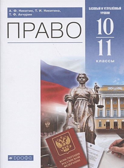 Учебник. ФГОС. Право. Базовый и углубленный уровни, синий, 2021 г. 10-11 класс. Никитин А. Ф.