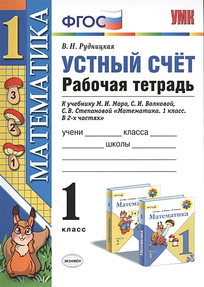 Устный Счет. 1 Класс. Рабочая Тетрадь. К Учебнику М.И. Моро И Др.