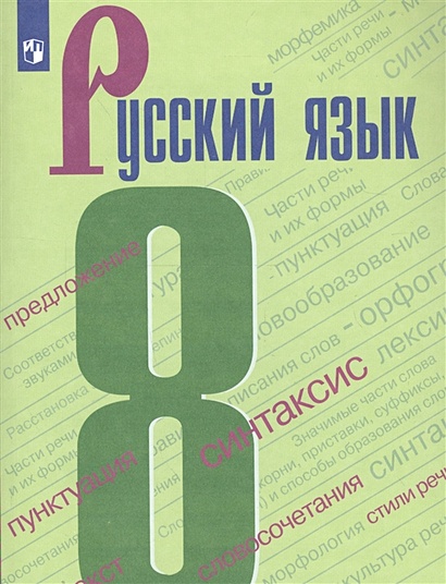 Бархударов. Русский Язык. 8 Класс. Учебник. • Бархударов С.Г.