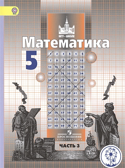 Никольский. Математика. 5 Класс. Учебник. В 4-Х Ч. Ч.3 (IV Вид.