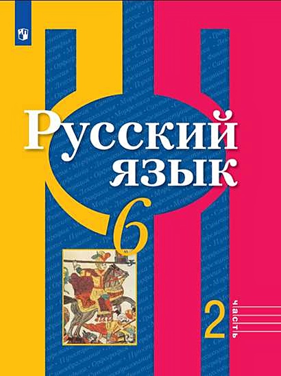 Рыбченкова. Русский Язык. 6 Класс. В 2 Частях. Часть 2. Учебник.