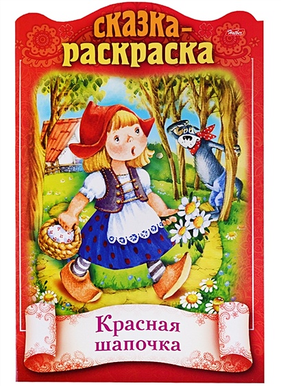 Волшебные сказки. Красная Шапочка. Книжка-панорамка