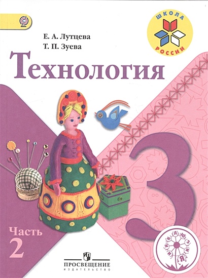 Лутцева. Технология. 3 Класс. Учебник. В 2-Х Ч. Ч.2 (IV Вид.