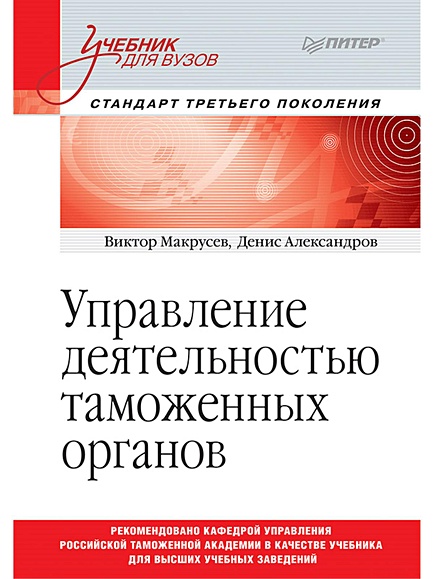 Книга Управление Деятельностью Таможенных Органов. Учебник Для.