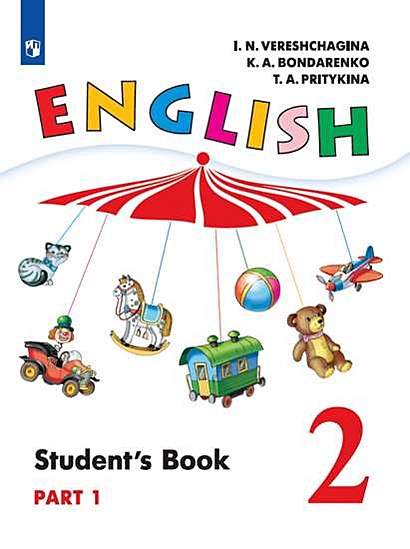 Верещагина. Английский Язык. 2 Класс. В 2 Частях. Часть 1. Учебник.