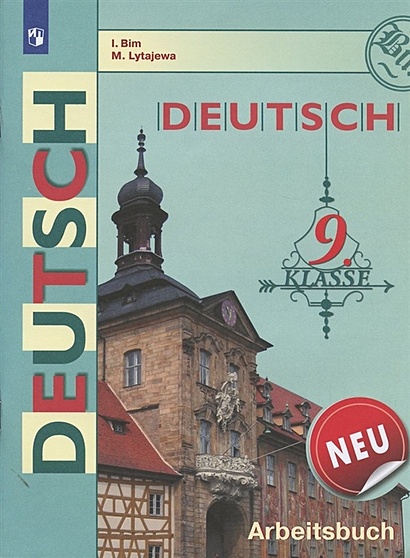 Deutsch. Arbeitsbuch Neu/ Немецкий Язык. Рабочая Тетрадь. 9 Класс.