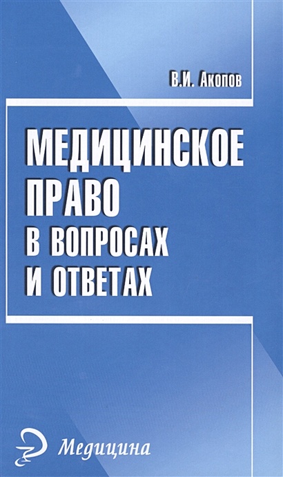 Книга Медицинское Право В Вопросах И Ответах • Акопов В.И.