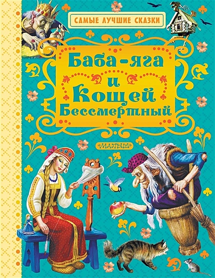 Бесплатный фрагмент - Сказочная повесть «Кощей Бессмертный и его 9 жен»