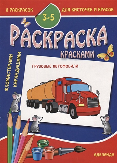 Раскраски Грузовики распечатать на А4