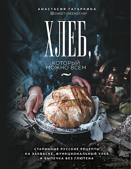 Домашний пекарь: хлеб на закваске и не только - витамин-п-байкальский.рф