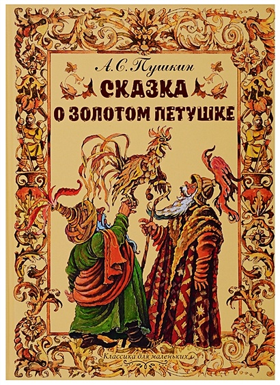 95. Иллюстрированный Пушкин. Сказка о золотом петушке (худ. О.Зотов)