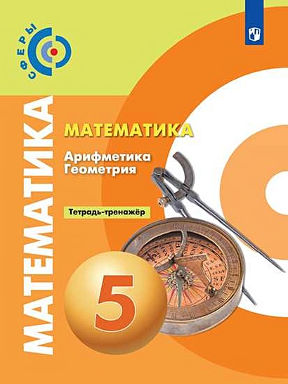 Бунимович. Математика. Арифметика. Геометрия. Тетрадь-Тренажёр. 5.
