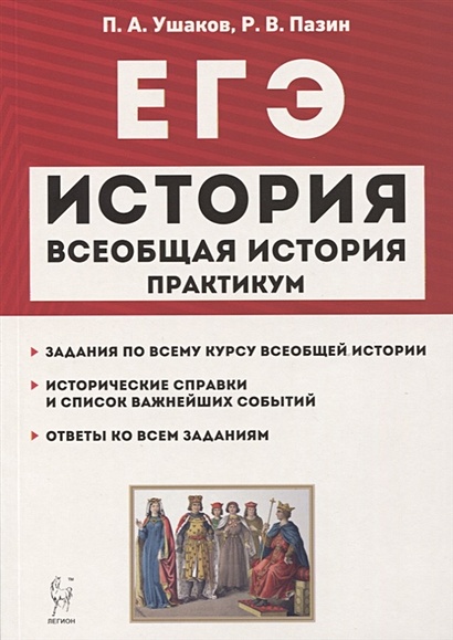 ЕГЭ. Всеобщая История. 10-11 Классы. Практикум. Тетрадь-Тренажер.