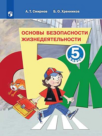 Смирнов. Основы Безопасности Жизнедеятельности. 5 Класс. Учебное.