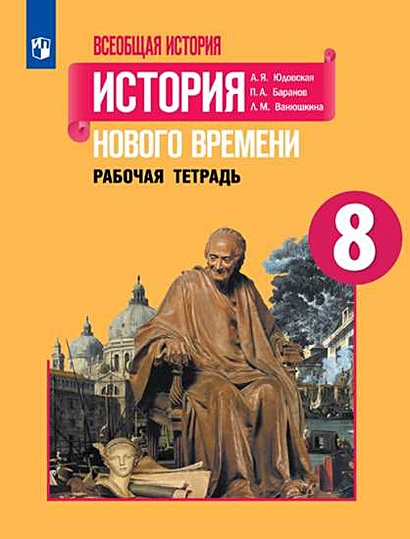 Юдовская. Всеобщая История. История Нового Времени. Рабочая.