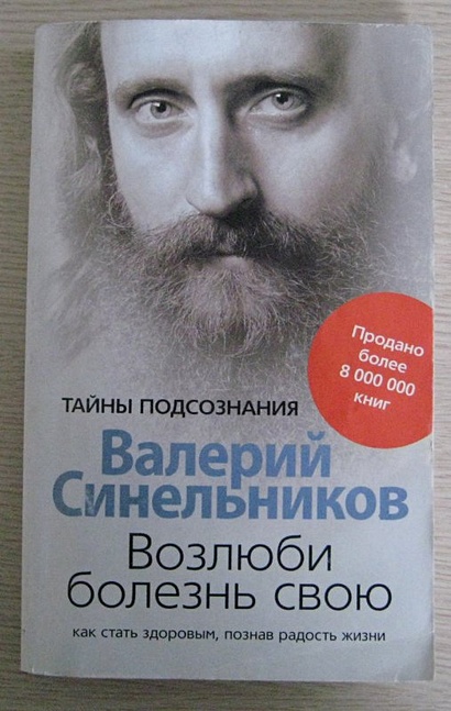 Валерий Синельников: Возлюби болезнь свою. Как стать здоровым, познав радость жизни