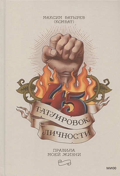 «45 татуировок менеджера», Максим Батырев: три принципа сильного лидера