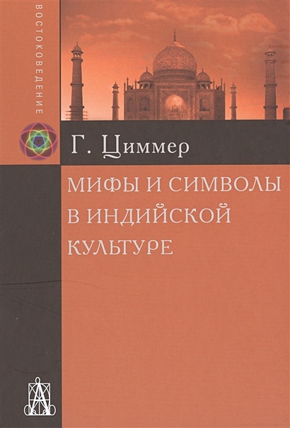 Книга Мифы И Символы В Индийской Культуре • Циммер Г. – Купить.