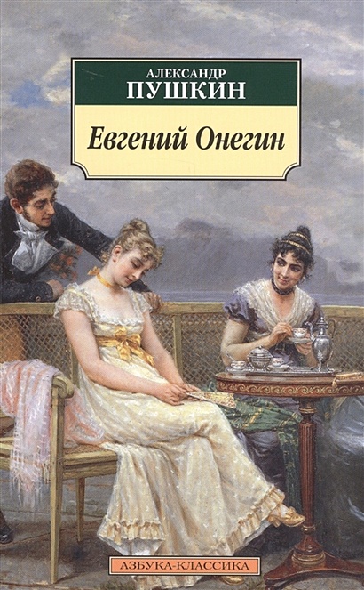 Пушкин А. С. Евгений Онегин: Роман в стихах. — Подарочное репринтное издание оригинала 1833 г.