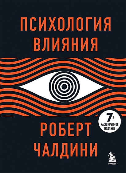 Книга Психология Влияния. 7-Е Расширенное Издание • Роберт Чалдини.