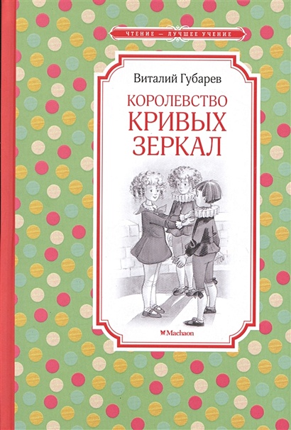 Королевство кривых зеркал (фильм, ) — Википедия