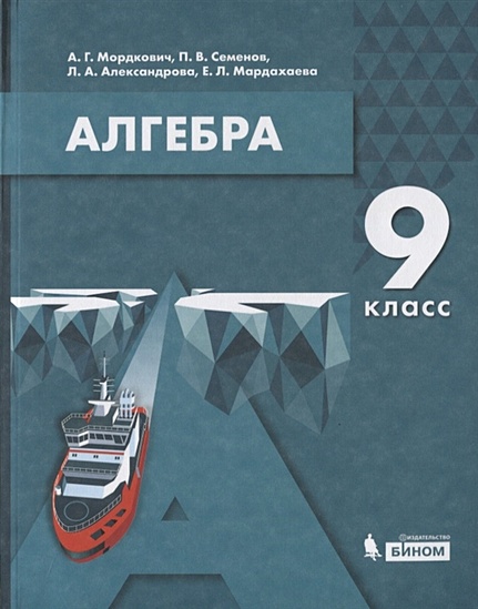 Алгебра. 9 Класс. Учебник • Мордкович А. И Др. – Купить Книгу По.