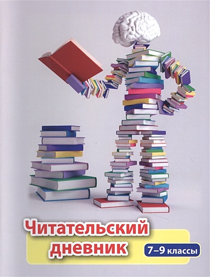 «Новое школьное чтение»: кому и зачем нужны читательские дневники | Папмамбук