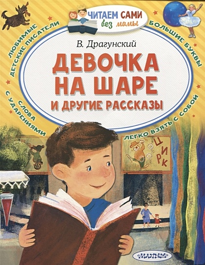 Драгунский Виктор Юзефович: Девочка на шаре и другие рассказы