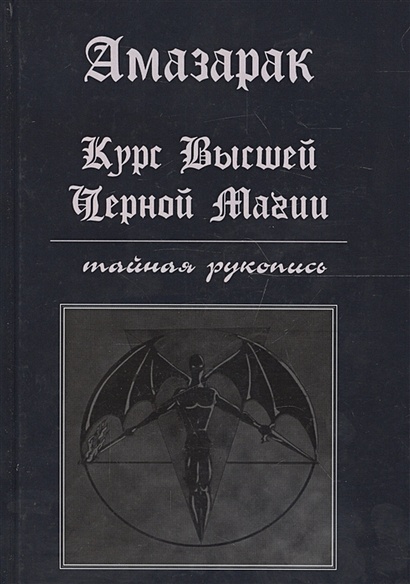 Продвинутый Курс Черной Магии купить на OZON по низкой цене