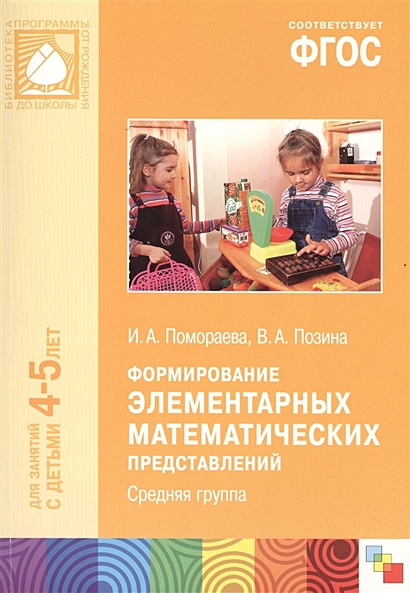 ФГОС Формирование Элементарных Математических Представлений. (4-5.