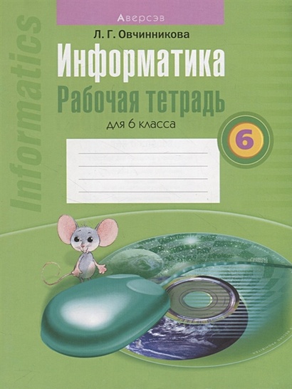 Информатика. 7 класс: рабочая тетрадь в 2 ч. Ч. 1