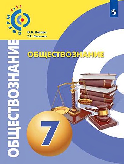 Котова. Обществознание. 7 Класс. Учебник. • Котова Ольга.